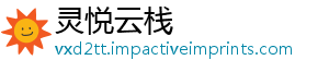 灵悦云栈